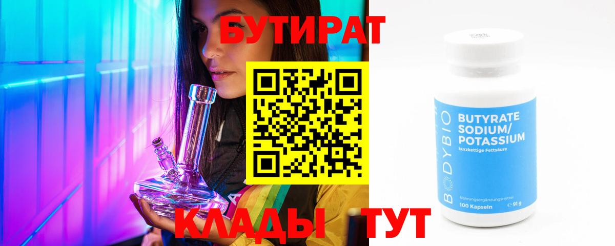 БУТИРАТ BDO 33%  Вход с VPN  Реутов 